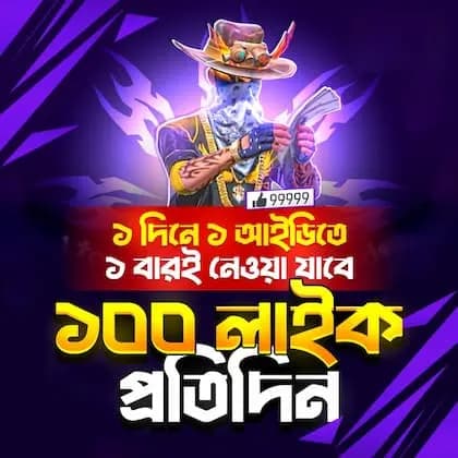 FF 100 ʟɪᴋᴇ প্রতিদিন ১ বার